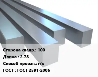 Квадрат стальной 100 L=2.78 г/к ГОСТ 2591-2006